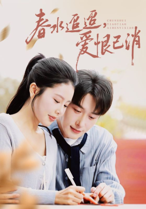 春水迢迢爱恨已消(66集) 春水迢迢爱恨已消(66集)最新火爆短剧