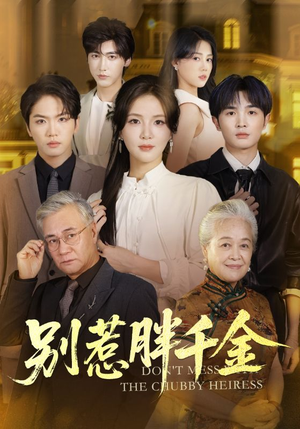 别惹胖千金(70集) 别惹胖千金(70集)短剧热播中