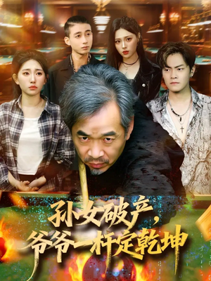 孙女破产,爷爷一杆定乾坤(60集) 孙女破产,爷爷一杆定乾坤(60集)短剧追不停