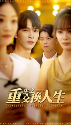 重生之交换人生（59集）百度在线观看