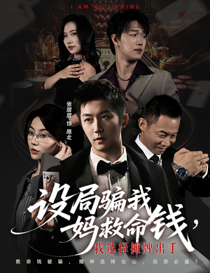 设局骗我妈救命钱,我选择摊牌出手(65集) 设局骗我妈救命钱,我选择摊牌出手(65集)短剧分享片段