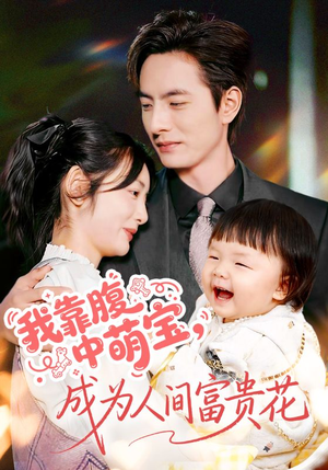 我靠腹中萌宝,成为人间富贵花(62集) 我靠腹中萌宝,成为人间富贵花(62集)短剧解说热门