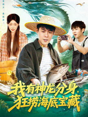 我有神龙分身，狂捞海底宝藏（95集）热门短剧看不停