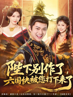 陛下别作了,六国快被你们打下来了(80集) 陛下别作了,六国快被你们打下来了(80集)无需充值尽情看