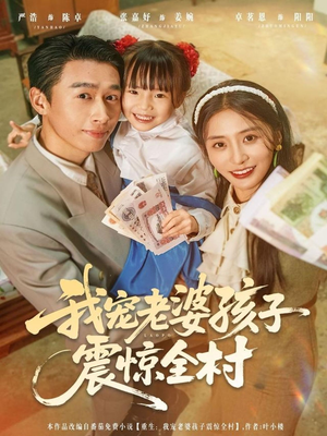 我宠老婆孩子震惊全村(79集) 我宠老婆孩子震惊全村(79集)精彩短剧免费看