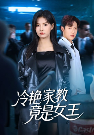 冷艳家教竟是女王（52集）免费观看