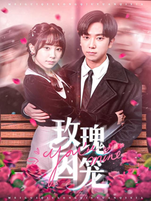 玫瑰囚笼（81集）夸克网盘观看