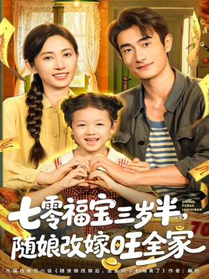 七零福宝三岁半,随娘改嫁旺全家(65集) 七零福宝三岁半,随娘改嫁旺全家(65集)短剧免费观看