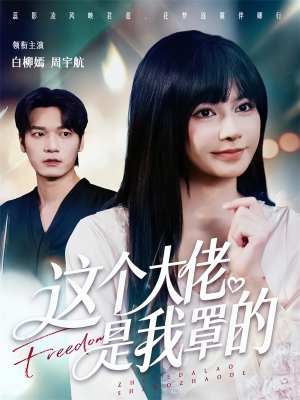 这个大佬是我罩的（52集）一口气看完全集