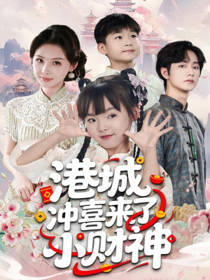 港城冲喜来了小财神（60集）热播古装短剧