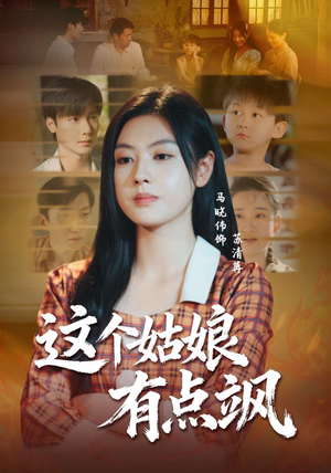 这个姑娘有点飒（64集）短剧热门分享
