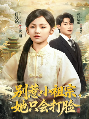 别惹小祖宗,她只会打脸(64集) 别惹小祖宗,她只会打脸(64集)短剧全集抢先看
