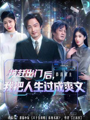 被赶出门后,我把人生过成爽文(83集) 被赶出门后,我把人生过成爽文(83集)热播短剧重燃