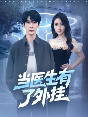 当医生有了外挂(80集) 当医生有了外挂(80集)热播短剧全集看