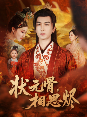 状元骨,相思烬(60集) 状元骨,相思烬(60集)分享热门短剧