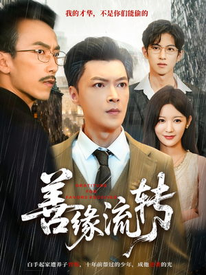 善缘流转(63集) 善缘流转(63集)最火爆短剧