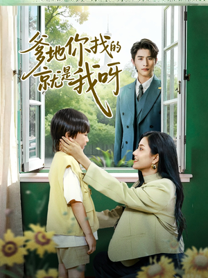 爹地你找的就是我呀(60集) 爹地你找的就是我呀(60集)好看的短剧来了