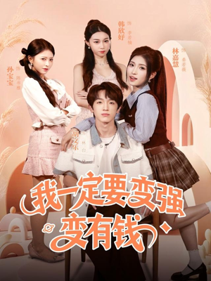 我一定要变强变有钱(73集) 我一定要变强变有钱(73集)全集免费