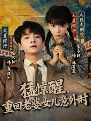 猛惊醒,重回老婆女儿意外时(80集) 猛惊醒,重回老婆女儿意外时(80集)看精彩短剧