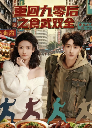 重回九零后之食武双全(66集) 重回九零后之食武双全(66集)一口气看完