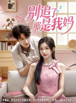 别追了那是我妈（60集）热播短剧免费看