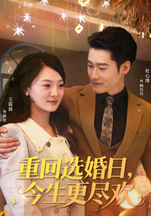 重回选婚日，今生更尽欢（62集）常回家看看短剧