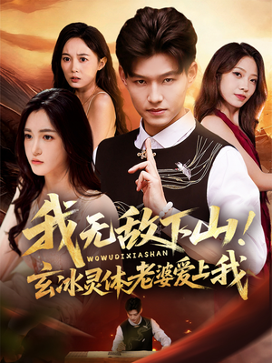 我无敌下山!玄冰灵体老婆爱上我(70集) 我无敌下山!玄冰灵体老婆爱上我(70集)超好看短剧推荐