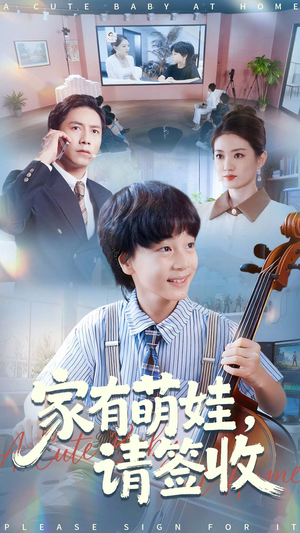 家有萌娃请签收(90集) 家有萌娃请签收(90集)短剧有好货推荐