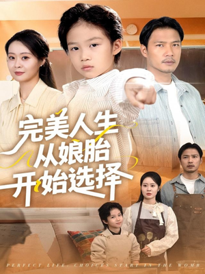 完美人生从娘胎开始选择(80集) 完美人生从娘胎开始选择(80集)恋爱短剧分享