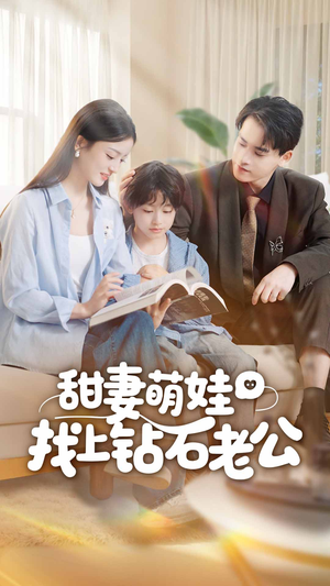 甜妻萌娃找上钻石老公（50集）完整版免费观看