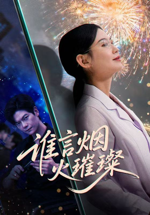 谁言焰火璀璨(61集) 谁言焰火璀璨(61集)精彩短剧抢先看