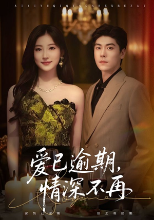 爱已逾期，情深不再（61集）短剧抢先看全集