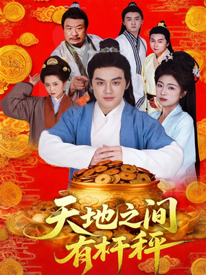 天地之间有杆秤(100集) 天地之间有杆秤(100集)超好看古装短剧