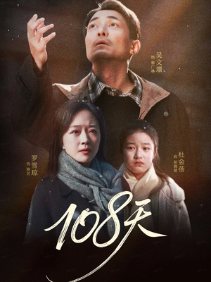 108天(61集) 108天(61集)看短剧放松一下