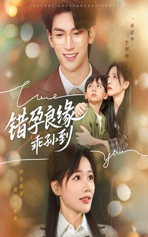 错孕良缘乖孙到（61集）短剧全集免费