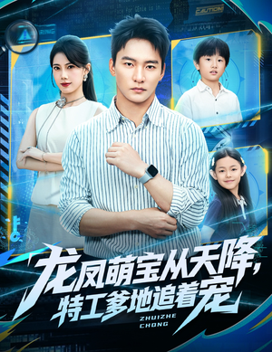 龙凤萌宝从天降,特工爹地追着宠(75集) 龙凤萌宝从天降,特工爹地追着宠(75集)让你一口气看完