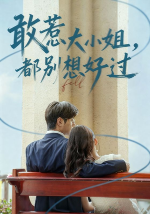 敢惹大小姐都别想好过(60集) 敢惹大小姐都别想好过(60集)爆火短剧推荐