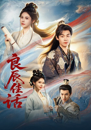 良辰佳话（69集）抢先看热门短剧