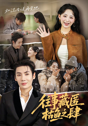 往事藏匿枯鱼之肆(62集) 往事藏匿枯鱼之肆(62集)短剧全集免费看