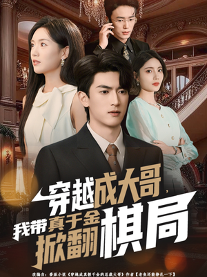 穿越成大哥,我带真千金掀翻棋局(80集) 穿越成大哥,我带真千金掀翻棋局(80集)今日最火短剧