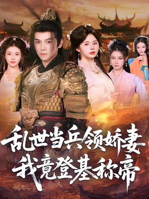 乱世当兵领娇妻我竟登基称帝（110集）短剧免费看全集