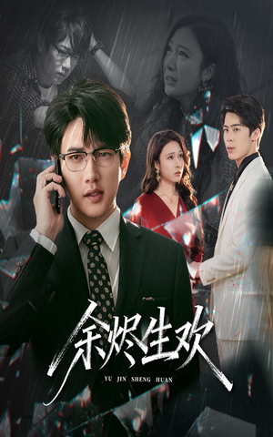 余烬生欢(50集) 余烬生欢(50集)番茄免费短剧