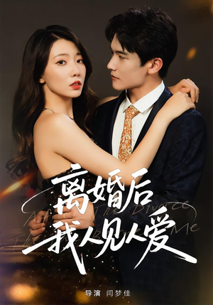 离婚后,我人见人爱(80集) 离婚后,我人见人爱(80集)直接看到大结局