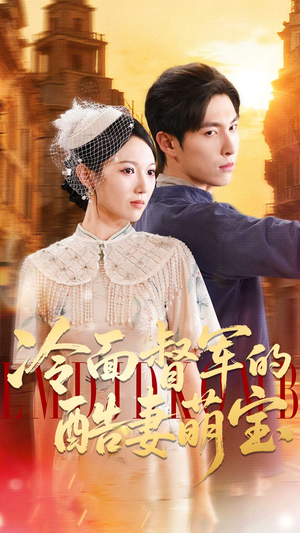 冷面督军的酷妻萌宝(100集) 冷面督军的酷妻萌宝(100集)短剧爆款推荐