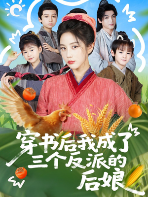 穿书后我成了三个反派的后娘(72集) 穿书后我成了三个反派的后娘(72集)古装短剧热播
