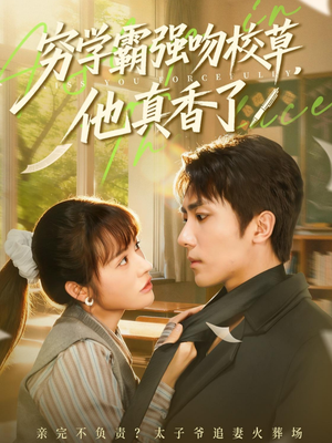 穷学霸强吻校草,他真香了(59集) 穷学霸强吻校草,他真香了(59集)免费短剧全集看