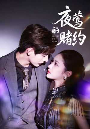 夜莺的赌约(71集) 夜莺的赌约(71集)免费短剧大全