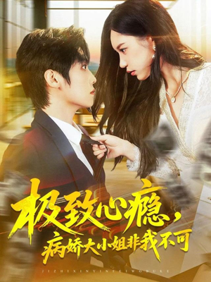 极致心瘾,病娇大小姐非我不可(80集) 极致心瘾,病娇大小姐非我不可(80集)在哪看免费