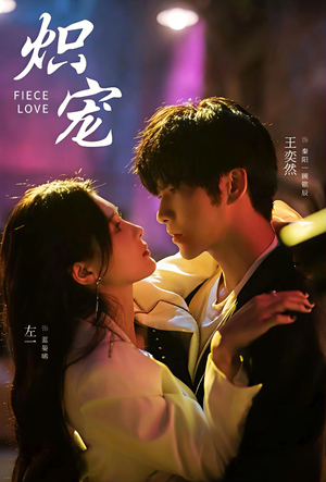 炽宠（78集）最火爆的短剧