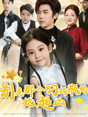 别惹那个叼奶瓶的，她超凶（83集）免费短剧资源